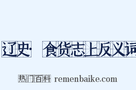 辽史·食货志上反义词是什么意思的图片